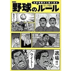 野球のルール―名珍場面から振り返る [単行本]