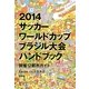 2014サッカーワールドカップブラジル大会ハンドブック開催12都市ガイド [単行本]