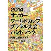2014サッカーワールドカップブラジル大会ハンドブック開催12都市ガイド [単行本]