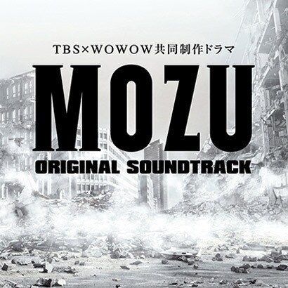 菅野祐悟／TBS×WOWOW共同制作ドラマ MOZU オリジナル・サウンドトラック