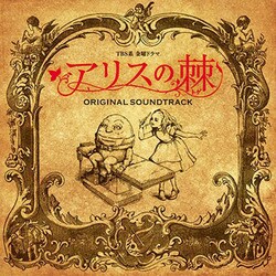 横山克／TBS系 金曜ドラマ アリスの棘 オリジナル・サウンドトラック