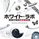 木村秀彬／TBS系 月曜ミステリーシアター ホワイト・ラボ 警視庁特別科学捜査班 オリジナル・サウンドトラック