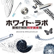 TBS系 月曜ミステリーシアター ホワイト・ラボ 警視庁特別科学捜査班 オリジナル・サウンドトラック