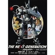 THE NEXT GENERATION-パトレイバー- 第4章
