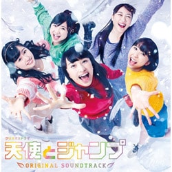 横山克／クリスマスドラマ 天使とジャンプ オリジナルサウンドトラック