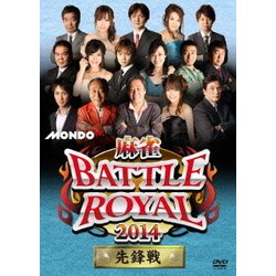 麻雀BATTLE ROYAL 2014 先鋒戦 [DVD]