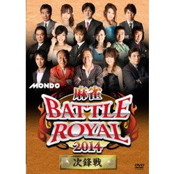 麻雀BATTLE ROYAL 2014 次鋒戦 [DVD]