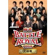 麻雀BATTLE ROYAL 2014 次鋒戦