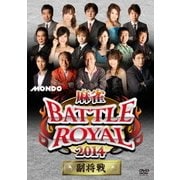 麻雀BATTLE ROYAL 2014 副将戦