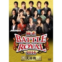 麻雀BATTLE ROYAL 2014 大将戦 [DVD]