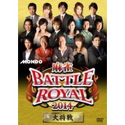 麻雀BATTLE ROYAL 2014 大将戦