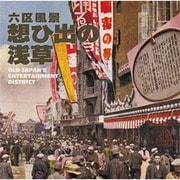 六区風景 想ひ出の浅草 OLD JAPAN'S ENTERTAINMENT DISTRICT