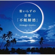 薬いらずの音楽「不眠解消」 (SELF RECOVERY)