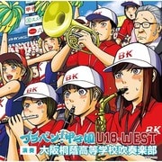 ブラバン!甲子園 U-18-WEST