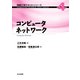 コンピュータネットワーク(情報工学テキストシリーズ〈第4巻〉) [全集叢書]