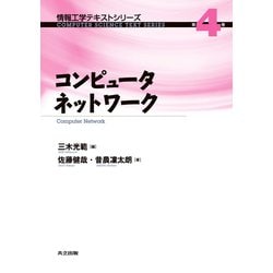 コンピュータネットワーク(情報工学テキストシリーズ〈第4巻〉) [全集叢書]