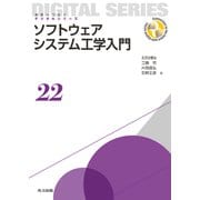ソフトウェアシステム工学入門(未来へつなぐデジタルシリーズ〈22〉) [全集叢書]