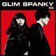 GLIM SPANKY／焦燥