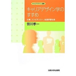 キャリアデザイン学のすすめ―仕事、コンピテンシー、生涯学習社会(キャリアデザイン選書) [全集叢書]