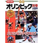 写真で見るオリンピック大百科〈別巻〉パラリンピックってなに? [単行本]