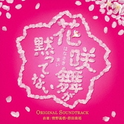 菅野祐悟・得田真裕／花咲舞が黙ってない オリジナル・サウンドトラック