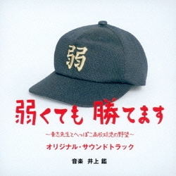井上鑑／弱くても勝てます～青志先生とへっぽこ高校球児の野望～ オリジナル・サウンドトラック