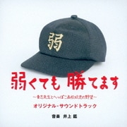 弱くても勝てます~青志先生とへっぽこ高校球児の野望~ オリジナル・サウンドトラック