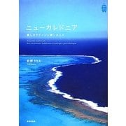 ニューカレドニア―美しきラグーンと優しき人々(KanKanTrip) [単行本]