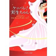 ケッパレ!実生ちゃん―ハワイアンウェディングストーリー [単行本]