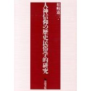 人神信仰の歴史民俗学的研究 [単行本]