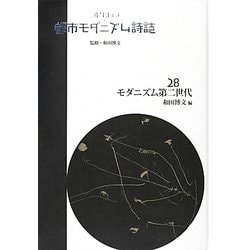 コレクション・都市モダニズム詩誌 第２８巻/ゆまに書房/和田博文（単行本）