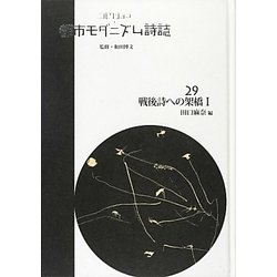 ヨドバシ.com - コレクション・都市モダニズム詩誌〈第29巻〉戦後詩へ