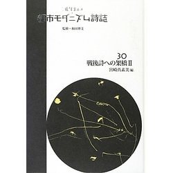 ヨドバシ.com - コレクション・都市モダニズム詩誌〈第30巻〉戦後詩へ