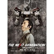 THE NEXT GENERATION-パトレイバー- 第7章