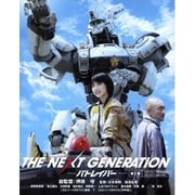 THE NEXT GENERATION-パトレイバー- 第2章