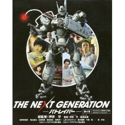 ヨドバシ Com The Next Generation パトレイバー 第4章 Blu Ray Disc 通販 全品無料配達