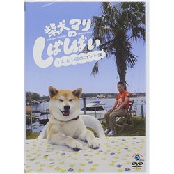 新作からSALEアイテム等お得な商品満載 ヨドバシ.com - 柴犬マリのしばしばい～1人と1匹のコント集 その他
