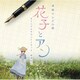 梶浦由記／連続テレビ小説 「花子とアン」 オリジナル・サウンドトラック