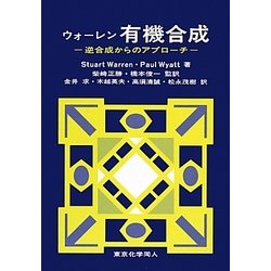 ウォーレン有機合成: 逆合成からのアプローチ | Warren,Stuart