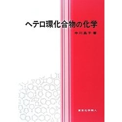 ヨドバシ.com - ヘテロ環化合物の化学 [単行本] 通販【全品無料