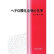 ヘテロ環化合物の化学 [単行本]