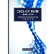 コロイド科学―基礎と応用 [単行本]