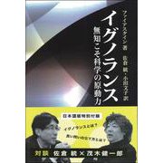 イグノランス―無知こそ科学の原動力 [単行本]