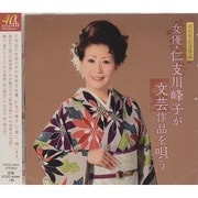 女優・仁支川峰子が文芸作品を唄う