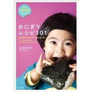 おにぎりレシピ101 [単行本]