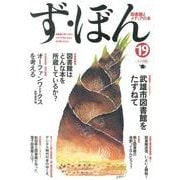 ず・ぼん 19－図書館とメディアの本 [単行本]
