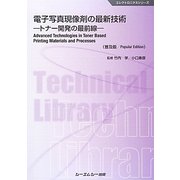 電子写真現像剤の最新技術―トナー開発の最前線 普及版 (エレクトロニクスシリーズ) [単行本]