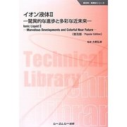 イオン液体〈2〉驚異的な進歩と多彩な近未来 普及版 (新材料・新素材シリーーズ) [単行本]