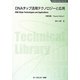 DNAチップ活用テクノロジーと応用 普及版 (バイオテクノロジーシリーズ) [単行本]