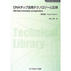 DNAチップ活用テクノロジーと応用 普及版 (バイオテクノロジーシリーズ) [単行本]